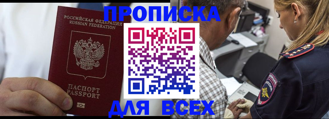 прописка законно в Абакане