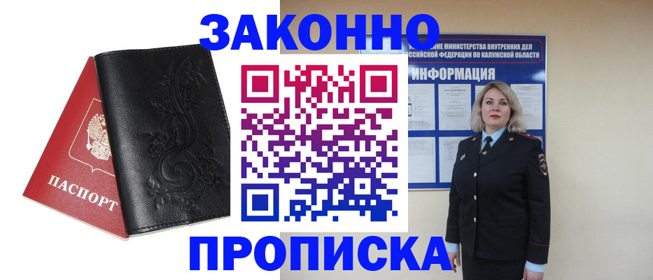 прописка гарантия в Абакане